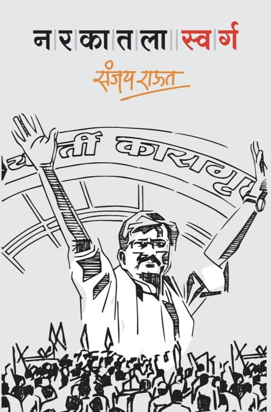 Narkatla Swarg (नरकातला स्वर्ग) By Sanjay Raut