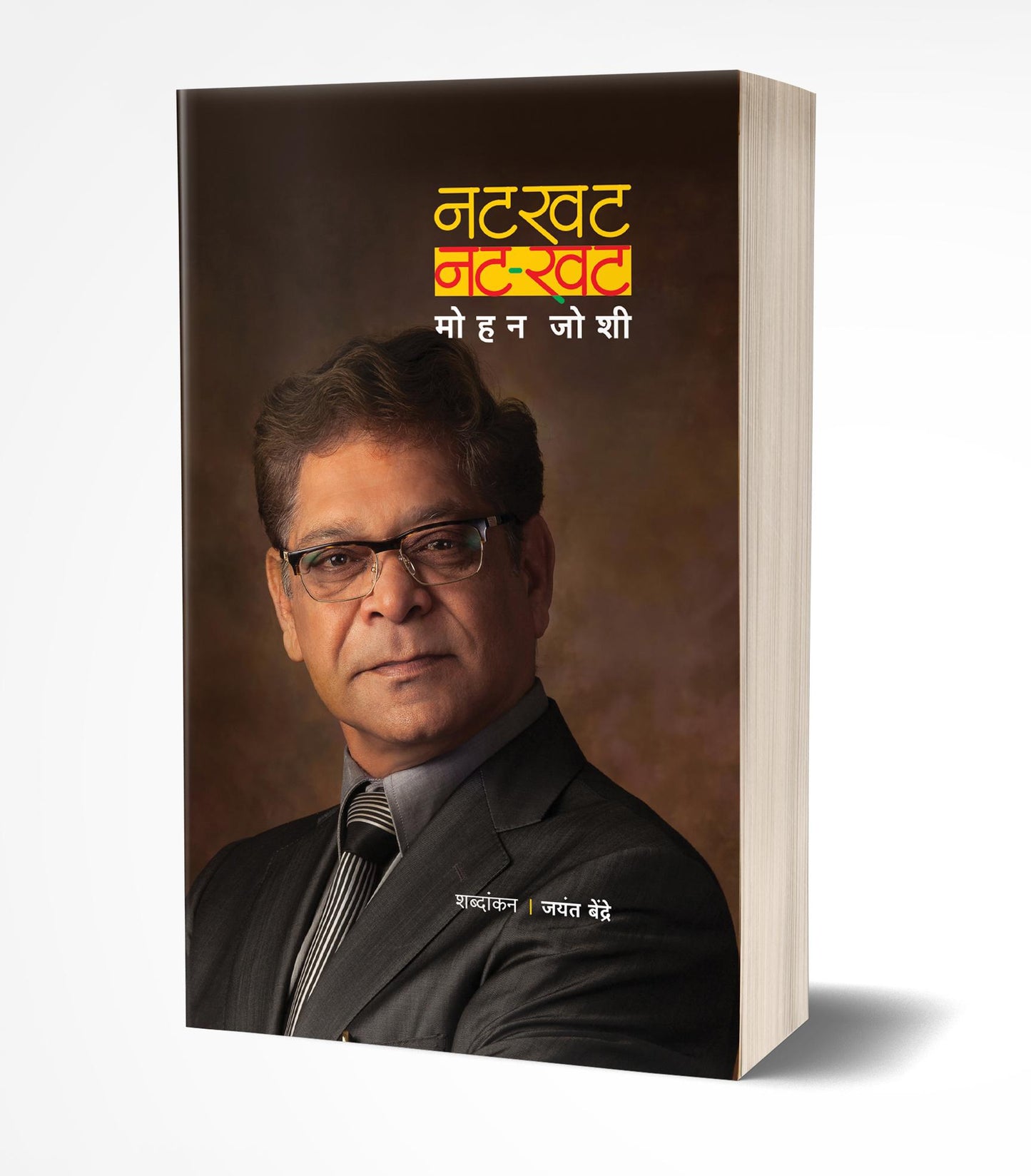 Natkhat…..Nat-Khat | नट-खट by AUTHOR :- Mohan Joshi
