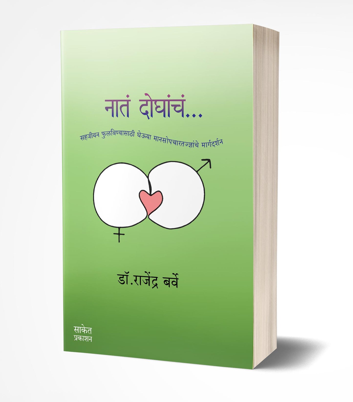 Nata Doghancha | नातं दोघांचं by AUTHOR :- Rajendra Barve