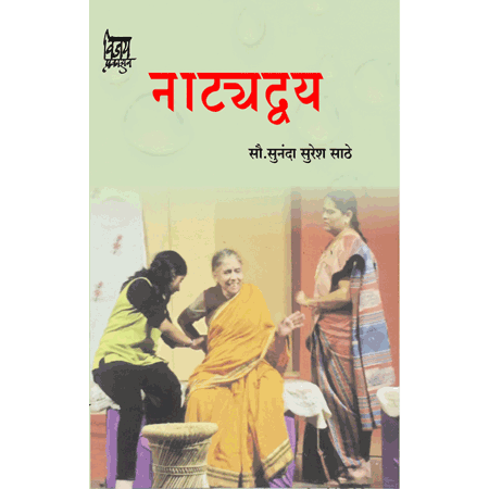 नाट्यव्दय Natyaday by सौ. सुनंदा सुरेश साठे Sunanda suresh sathe