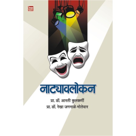 नाट्यावलोकन Natyavalokan by प्रा. डॉ. आरती कुलकर्णी व प्रा. डॉ. रेखा जगनाळे-मोतेवार Aarti kulkarni and Rekha jagnnale