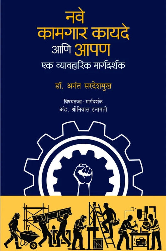 Nave Kamgar Kayade ani Apan by Dr. Anant Deshmukh नवे कामगार कायदे आणि आपण डॉ. अनंत देशमुख