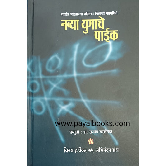 Navya Yugache Paike By Vinay Hardikar Dr rajiv Basargekar नव्या युगाचे पाईक विनय हडर्डीकर प्रस्तुती डॉ. राजीव बसर्गेकर