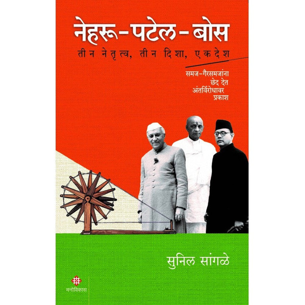 Nehru-Patel-Bose By Sunil Sangle नेहरू-पटेल-बोस । सुनिल सांगळे