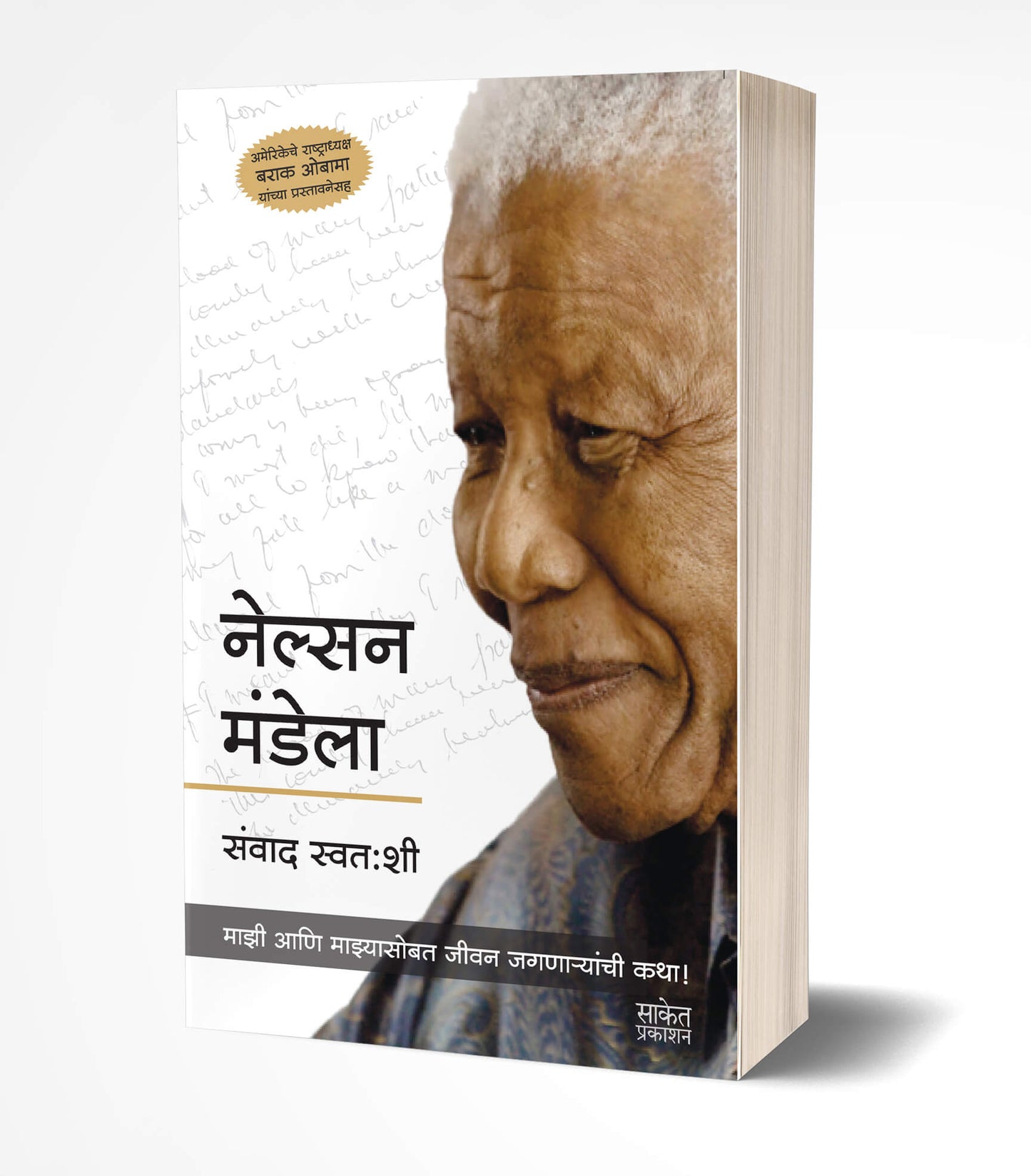 Nelson Mandela | नेल्सन मंडेला by AUTHOR :- Nelson Mandela