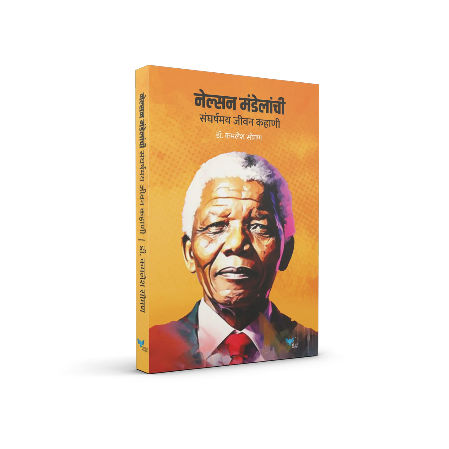 Nelson Mandelanchi Sangarshmay Jeevan Kahani by Kamalesh Soman नेल्सन मंडेलांची संघर्षमय जीवन कहाणी