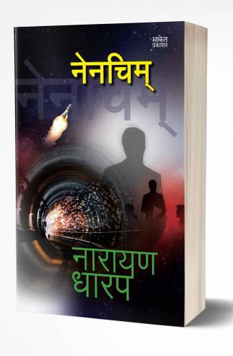 Nenchim | नेनचिम् by AUTHOR :- Asharani Vhora