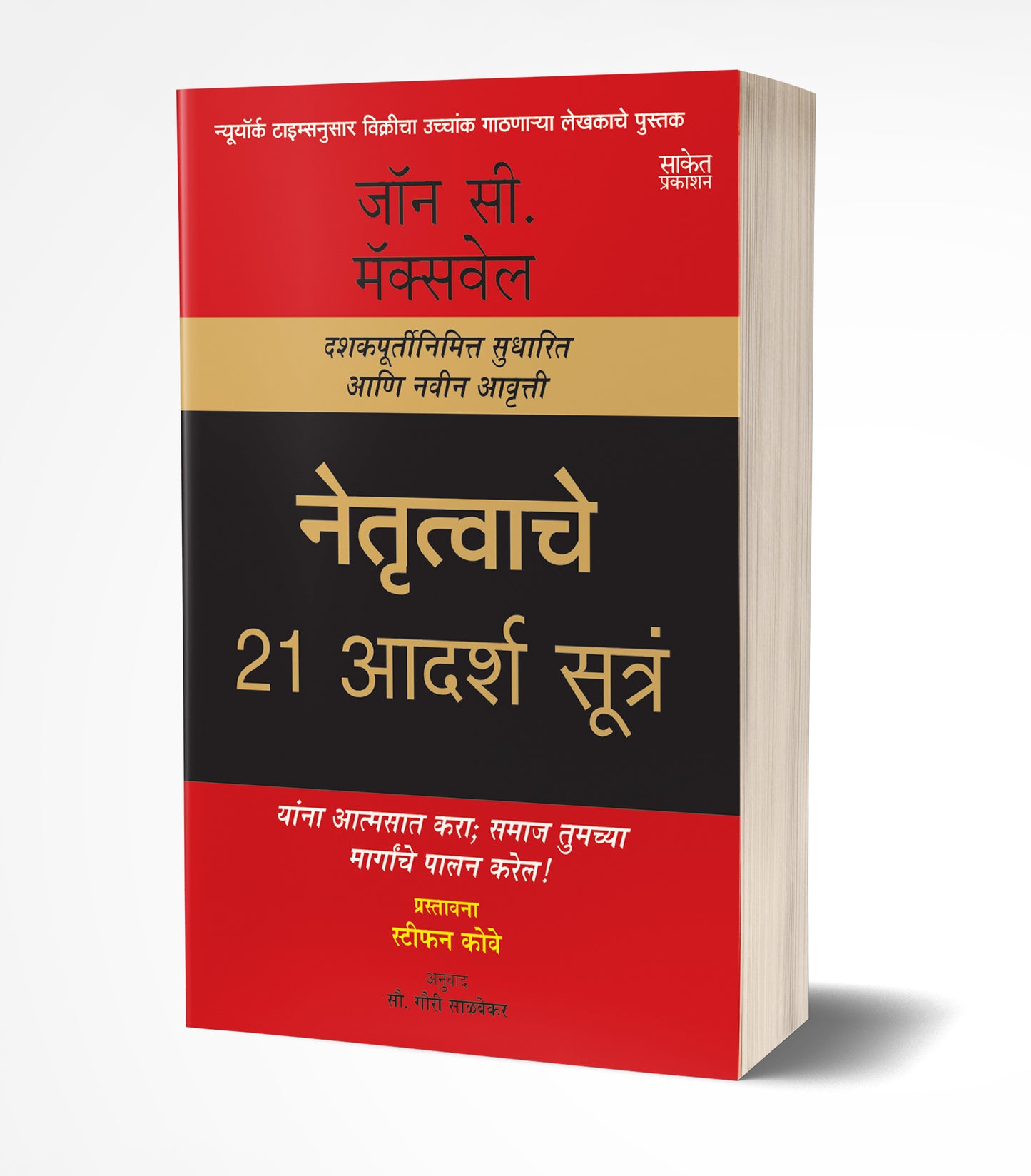 Netrutvache 21 Adarsh Sutra | नेतृत्वाचे 21 आदर्श सूत्रं by AUTHOR :- John C. Maxwell