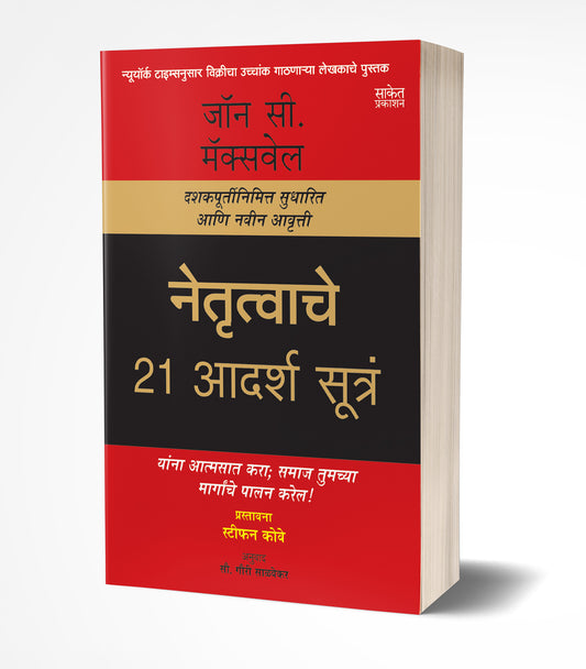 Netrutvache 21 Adarsh Sutra | рдиреЗрддреГрддреНрд╡рд╛рдЪреЗ 21 рдЖрджрд░реНрд╢ рд╕реВрддреНрд░рдВ by AUTHOR :- John C. Maxwell