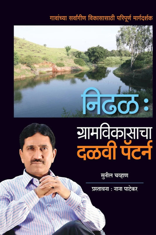 Nidhal Gramvikasacha Dalvi Pattern By Sunil Chavhan (निढळ: ग्रामविकासाचा दळवी पँटर्न )