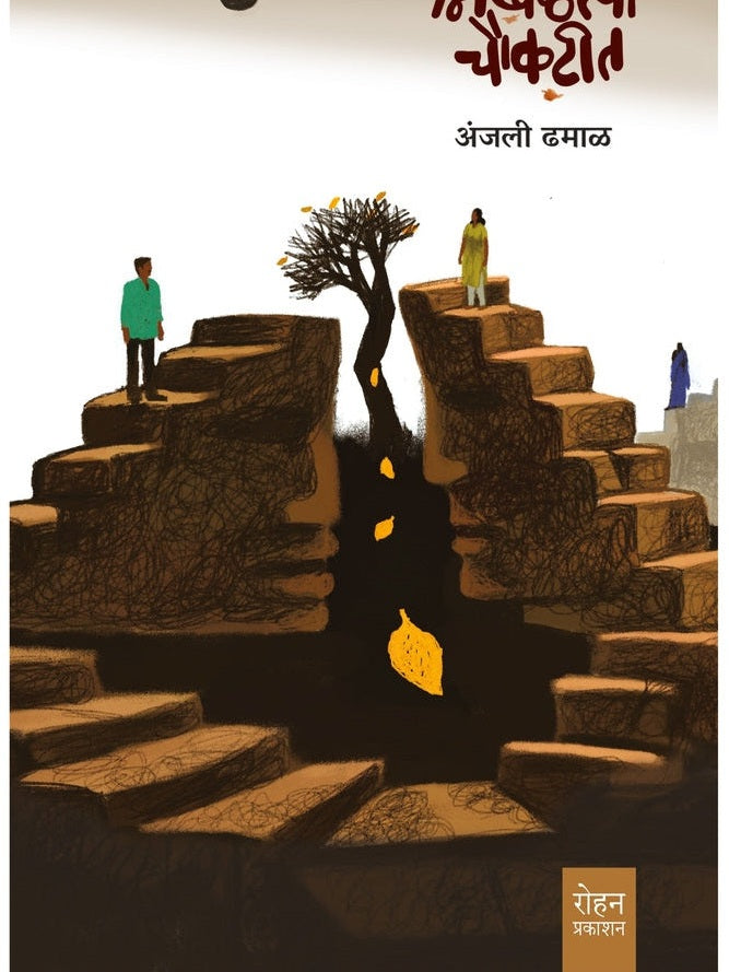 Nikhalatya Chaukatit By Anjali Dhamal निखळत्या चौकटीत अंजली ढमाळ