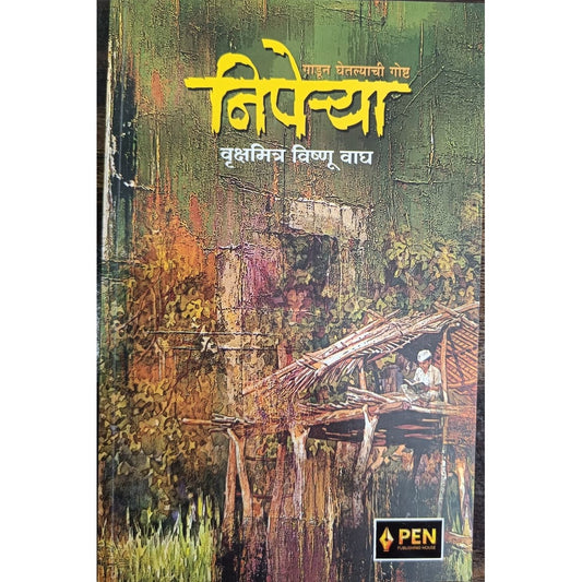 Niperya By Vrukshamitra Vishnu Wagh निपेऱ्या वृक्षमित्र विष्णू वाघ