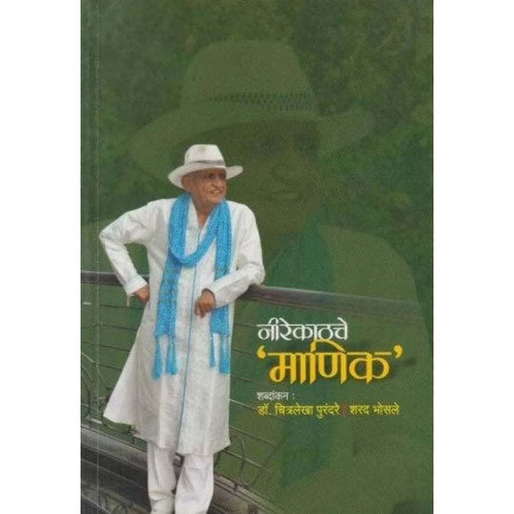 Nirekathache Manik (नीरेकाठचे माणिक) by Chitralekha Purandare / Sharad Bhosale