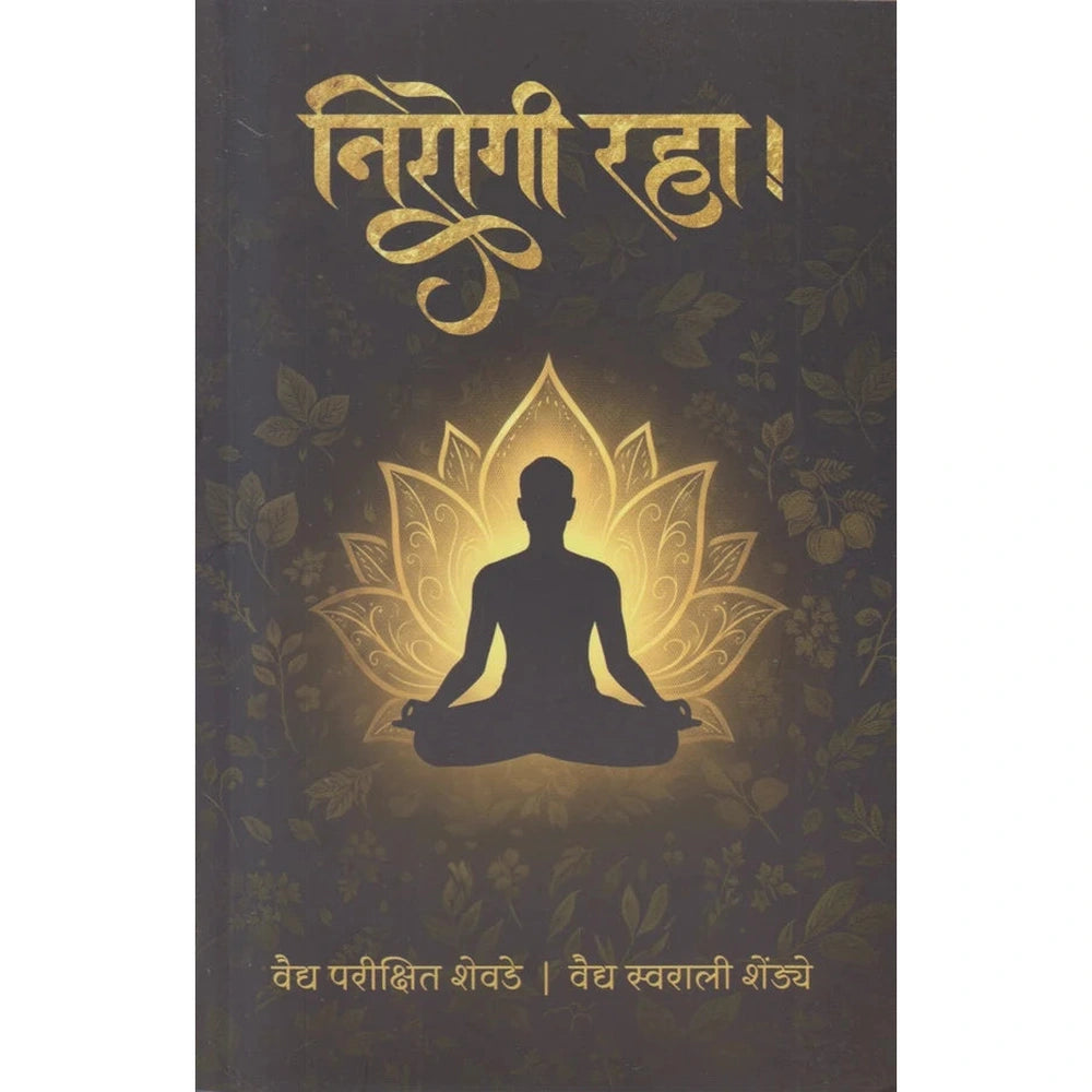 Nirogi Raha निरोगी रहा By Vaidya Parikshit Shevde, Vaidya Swarali Shendye.