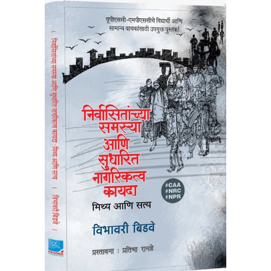 Nirvasit Samasya Ani Sudharit Nagarikatv Kayada By Vibhavari Bidave निर्वासितांच्या समस्या आणि सुधारित नागरिकत्व कायदा