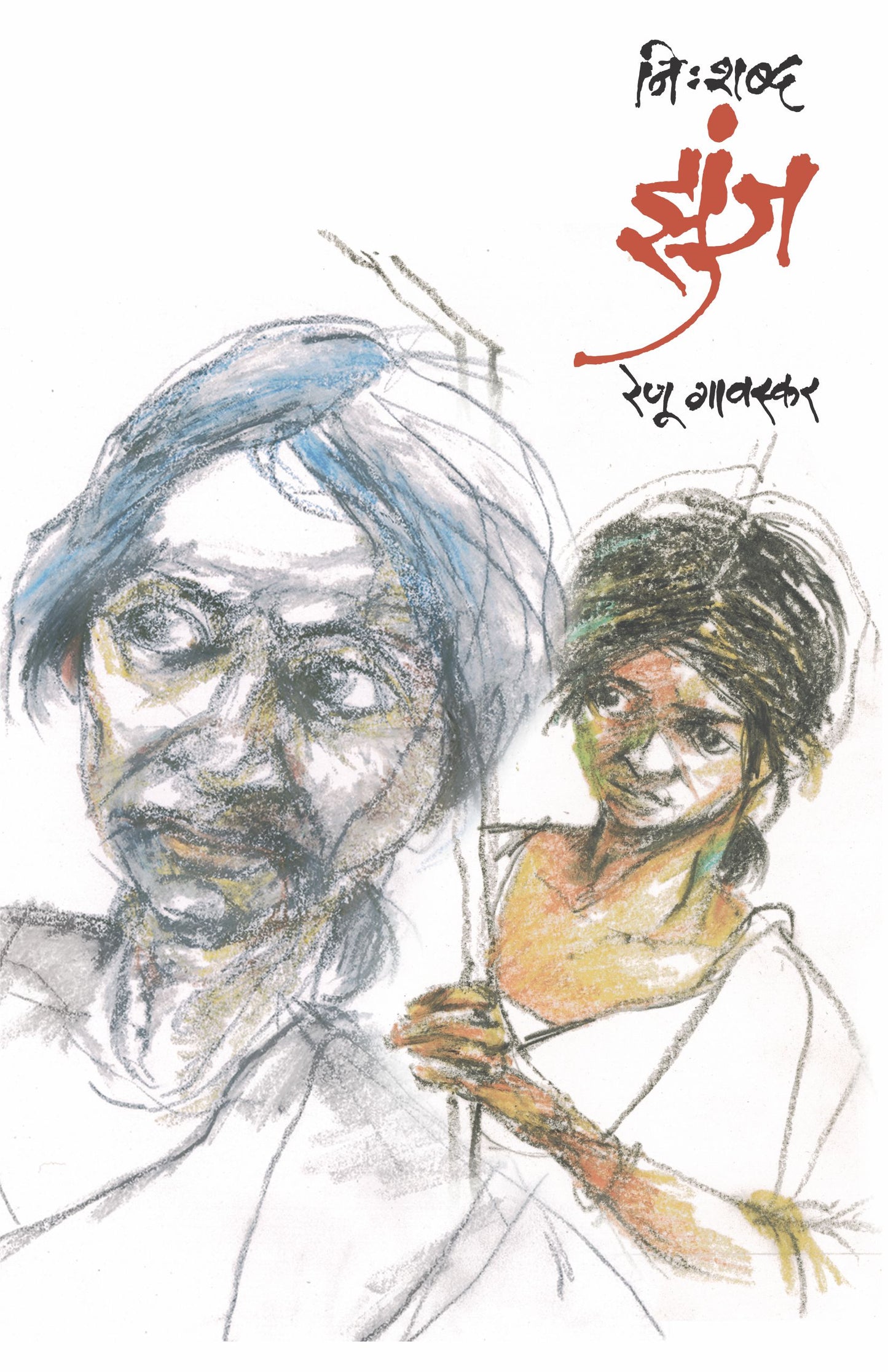 Nisshabda Zunja by Renu Gavaskar