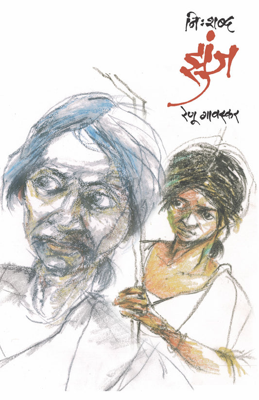 Nisshabda Zunja by Renu Gavaskar