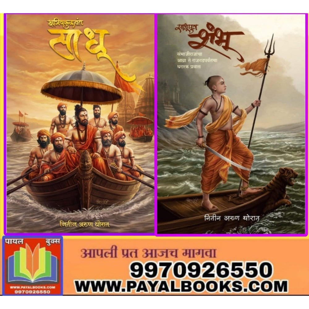 Nitin Thorat 2 Books Set नितीन थोरात २ पुस्तकांचा संच