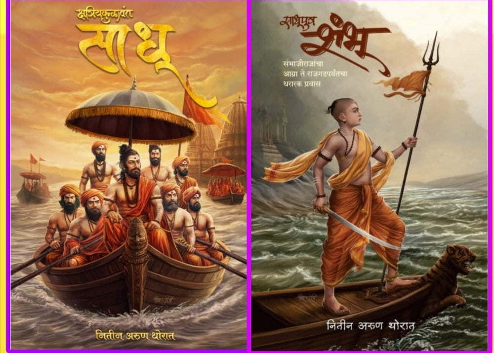 Nitin Thorat 2 Books Set नितीन थोरात २ पुस्तकांचा संच