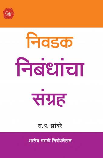 Nivadak Nibandhancha Sangrah | рдирд┐рд╡рдбрдХ рдирд┐рдмрдВрдзрд╛рдЪрд╛ рд╕рдВрдЧреНрд░рд╣ by AUTHOR :- S.D.Zambre