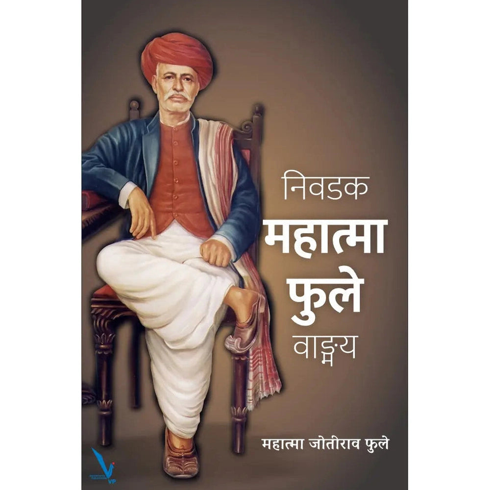 Nivadak Mahatma Phule Wangmay निवडक महात्मा फुले वाङ्मय