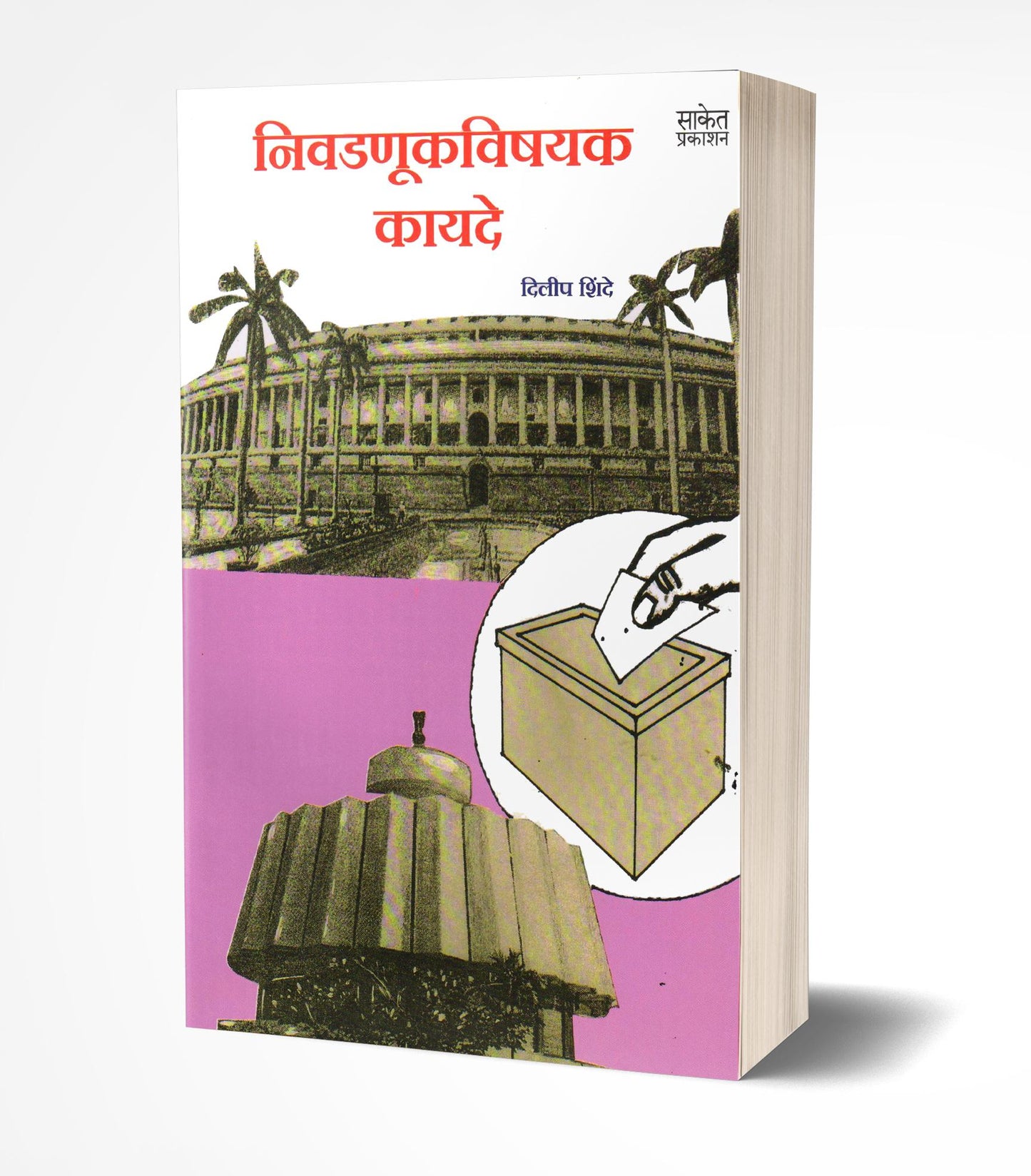 Nivadanukvishayak Kayde | निवडणुक विषयक कायदे by AUTHOR :- Dilip Shinde