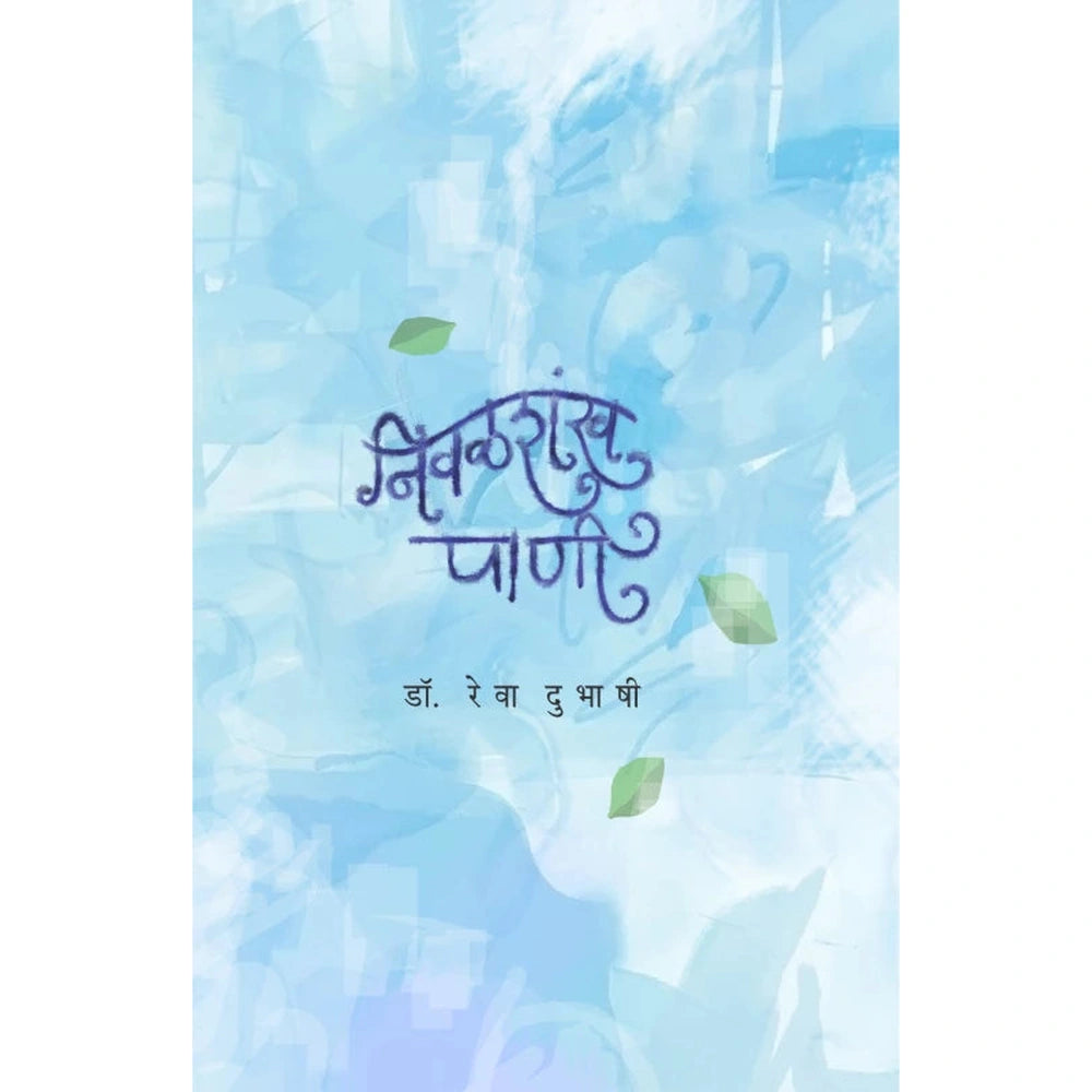 Nivalshankh Pani by Dr .Rewa Dubhashi निवळशंख पाणी डॉ. रेवा दुभाषी