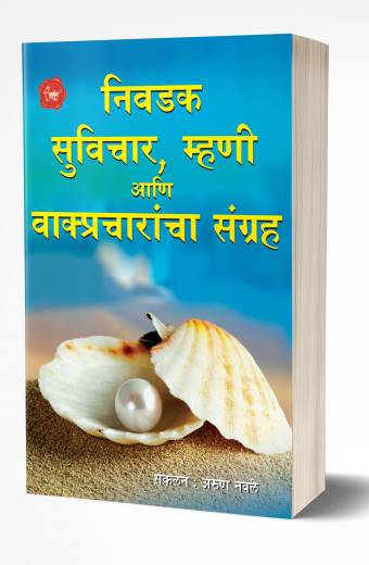 Nivadak Suvichar, Mhani Ani Vakpracharncha Kosh | निवडक सुविचार, म्हणी आणि वाक्प्रचारांचा संग्रह by AUTHOR :- Arun Navale
