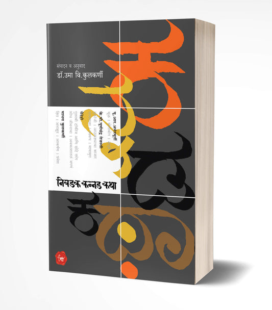 Nivadak Kannad Katha | рдирд┐рд╡рдбрдХ рдХрдиреНрдирдб рдХрдерд╛ by AUTHOR :- Uma Kulkarni