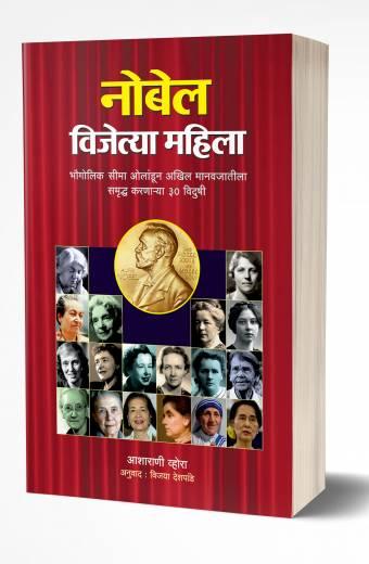 Nobel Vijetya Mahila | नोबेल विजेत्या महिला by AUTHOR :- Asharani Vhora