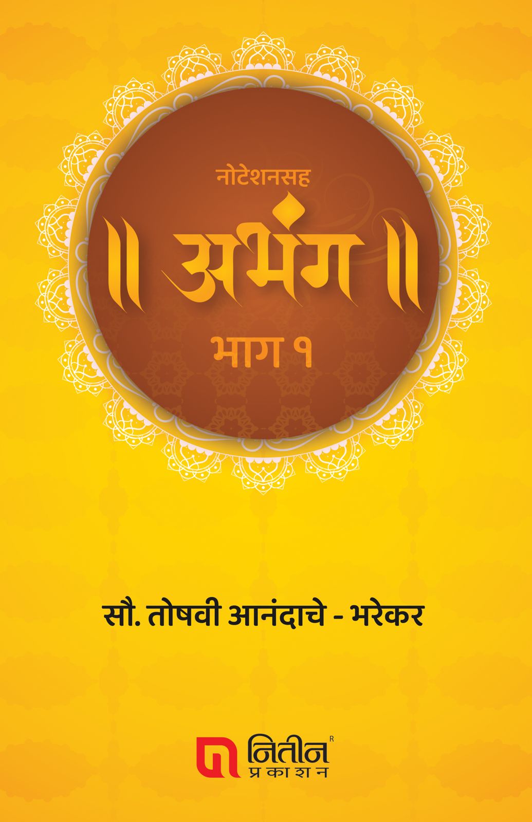 Noteshansaha Abhang bhag 1 नोटेशनसह अभंग भाग १ by Toshavi bharekar