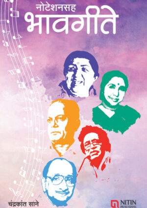 Noteshan Saha Bhavgeete (नोटेशन सह भावगीते)