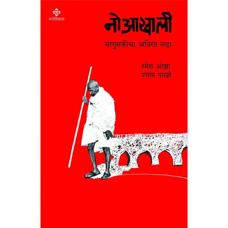 नोआखाली | रमेश ओझा, श्याम पाखरे Noaakhali | Ramesh Oza And Shyam Pakhare