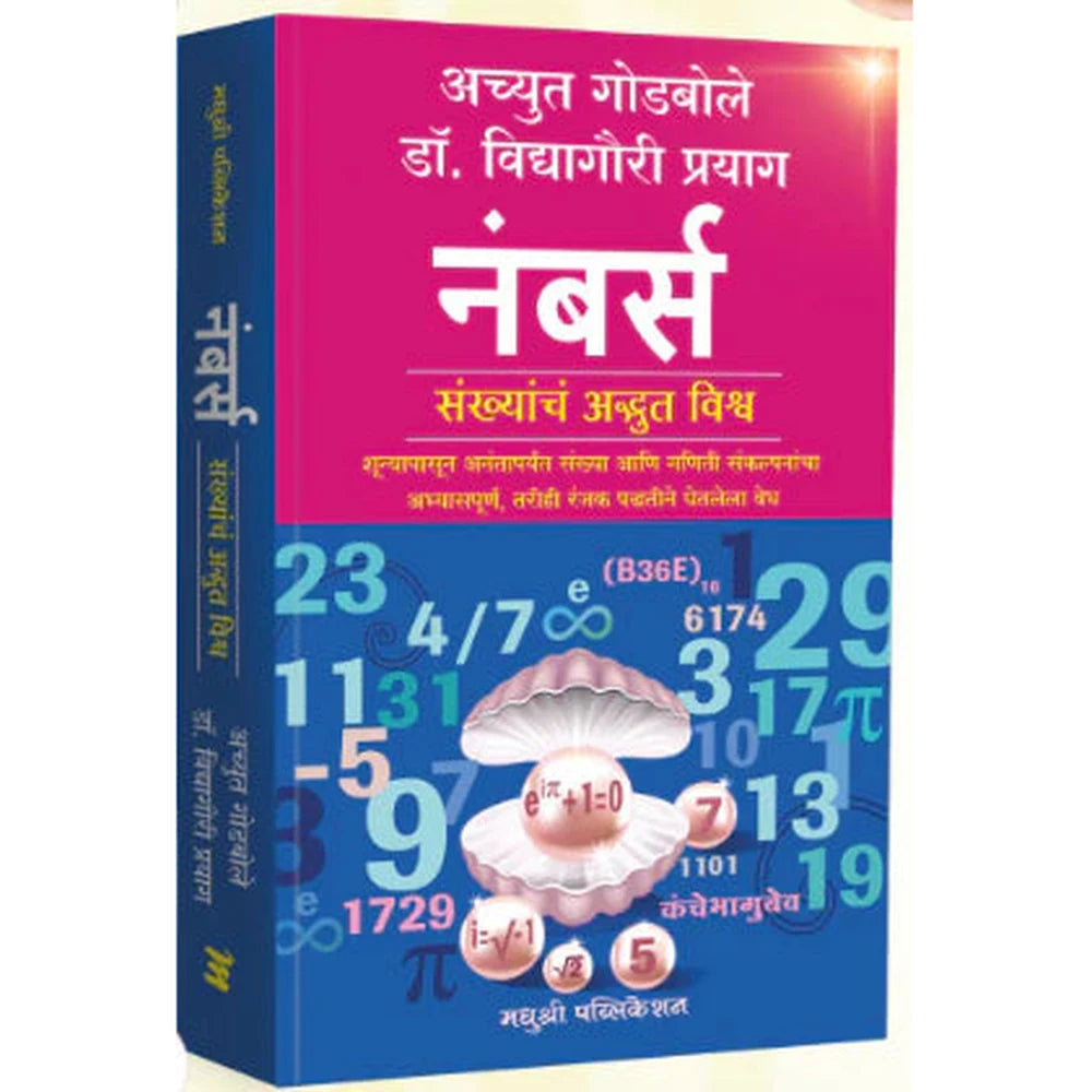 Numbers by Achyut Godbole, Vidyagauri Prayag नंबर्स - अच्युत गोडबोले विद्यागौरी प्रयाग