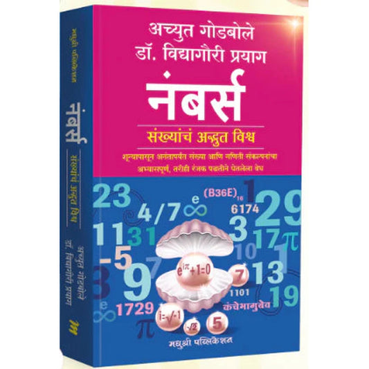 Numbers by Achyut Godbole, Vidyagauri Prayag नंबर्स - अच्युत गोडबोले विद्यागौरी प्रयाग
