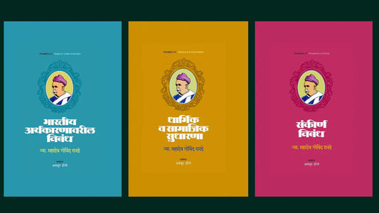 Nyaymurti Mahadev Govind Ranade Khand 1, 2, 3 Book Set न्यायमूर्ती म. गो. रानडे ग्रंथ 1, 2, 3