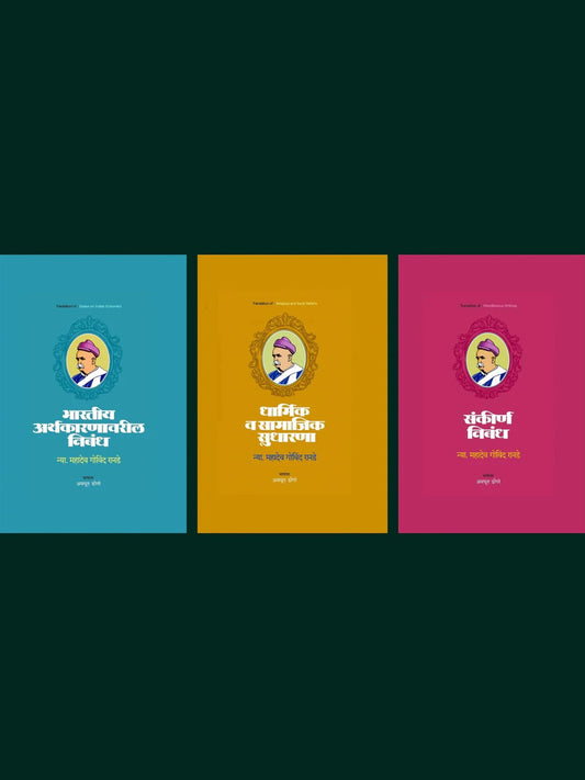 Nyaymurti Mahadev Govind Ranade Khand 1, 2, 3 Book Set рдиреНрдпрд╛рдпрдореВрд░реНрддреА рдо. рдЧреЛ. рд░рд╛рдирдбреЗ рдЧреНрд░рдВрде 1, 2, 3