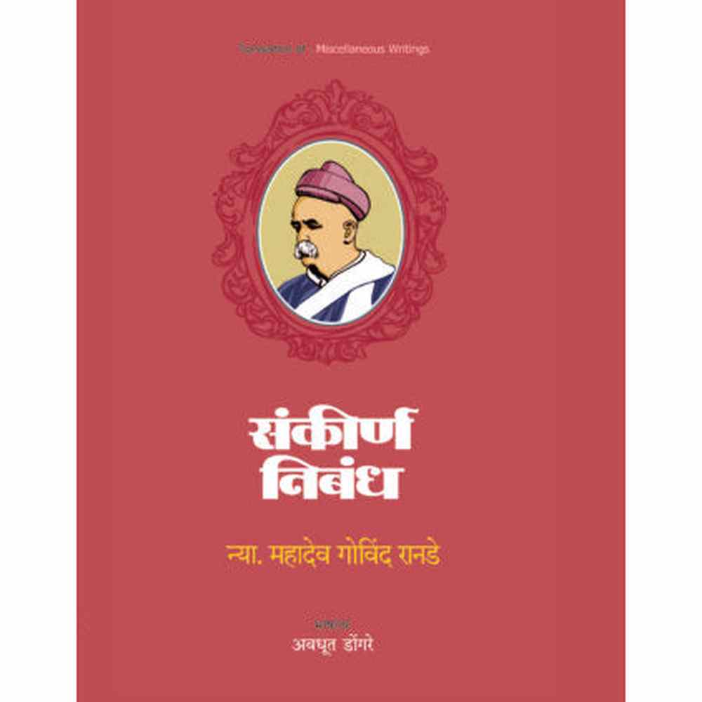 Nya M G Ranade Yanche Tin Granth By न्या. म.गो.रानडे यांचे तीन ग्रंथ