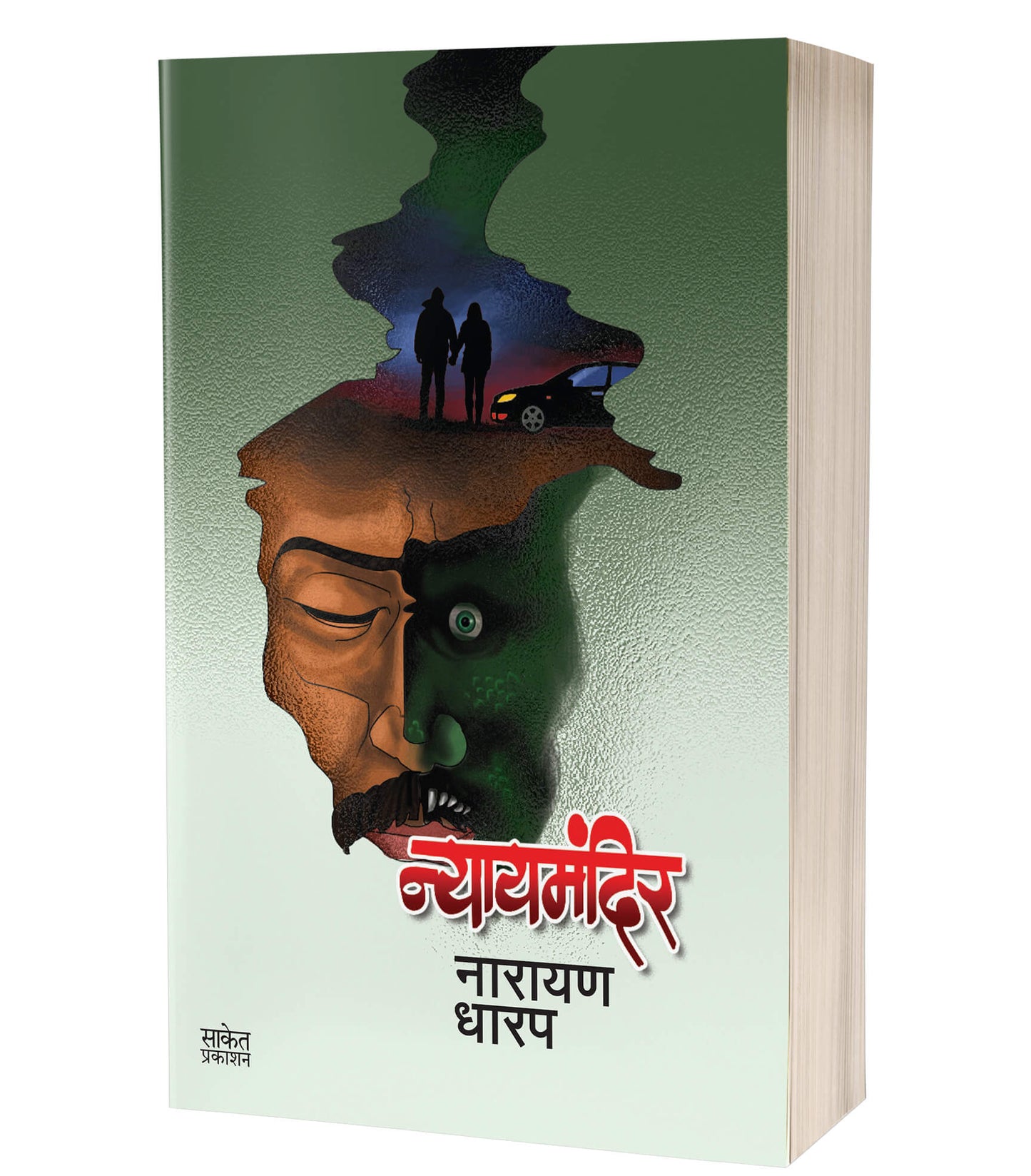 Nyaymandir | न्यायमंदिर byAUTHOR :- Narayan Dharap