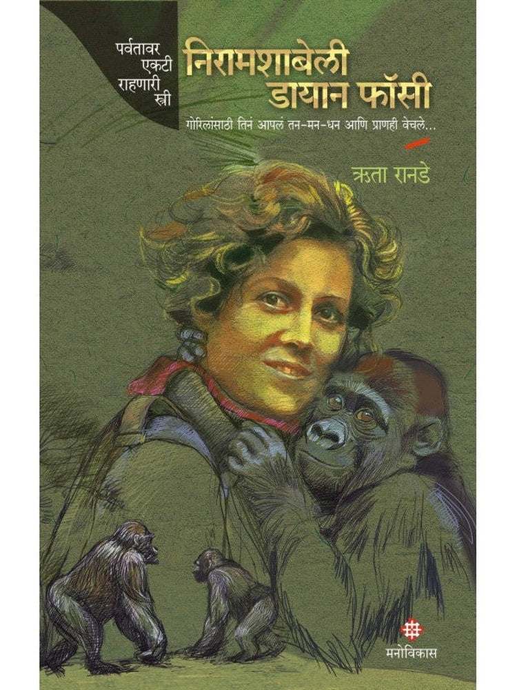 Nyiramachabelli Dian Fossey By Ruta Ranade निरामशाबेली डायान फॉसी ऋता रानडे