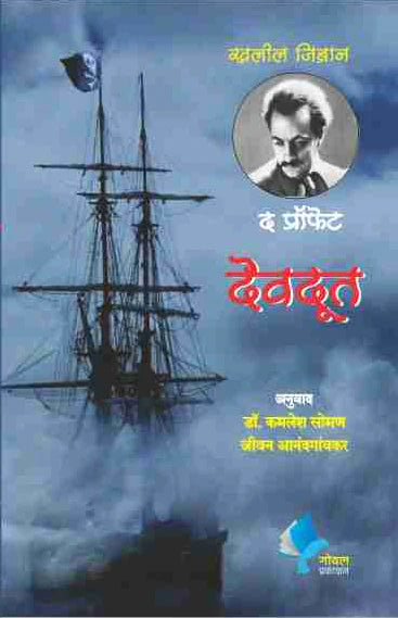द प्रॉफेट The Prophet-Marathi by kamlesh soman