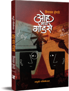 ओह माय गोडसे oh my godse by – विनायक होगाडे vinayak hogade