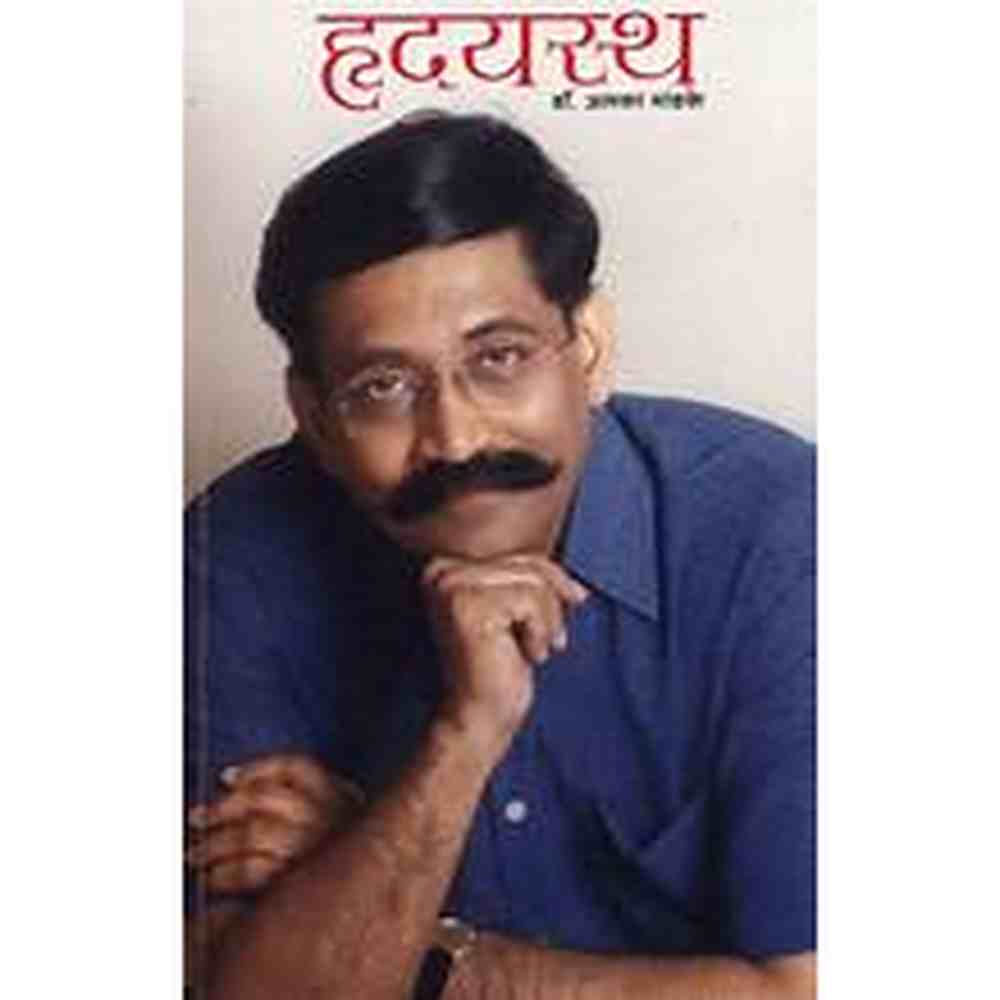 Hrudayastha By Alka Mandake हृदयस्थ डॉ. अलका मांडके