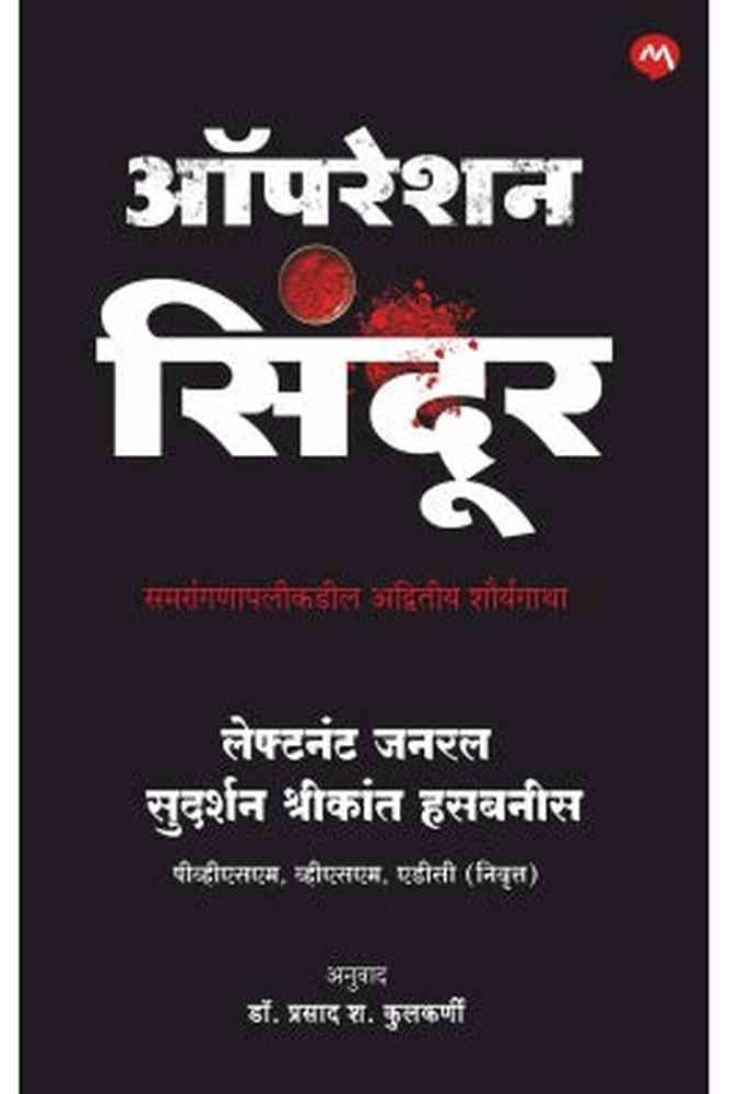 OPERATION SINDOOR - MARATHI by LT.GEN.SUDARSHAN HASABNIS