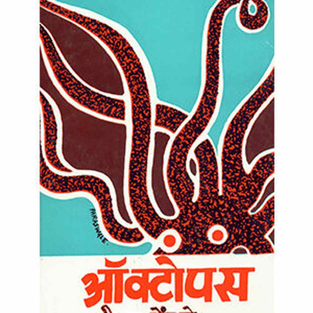 Octopus By S N pendase ऑक्टोपस श्री. ना. पेंडसे