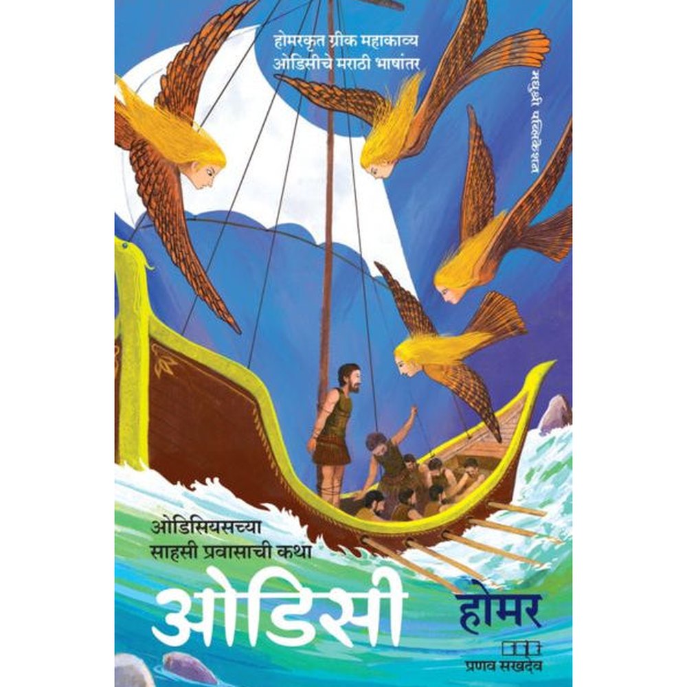 Odyssey By Homer ओडिसी ओडिसियसच्या साहसी प्रवासाची कथा होमर