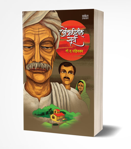 Onjalitil Surya | рдУрдВрдЬрд│реАрддреАрд▓ рд╕реВрд░реНрдп by AUTHOR :- G. D. Pahinkar