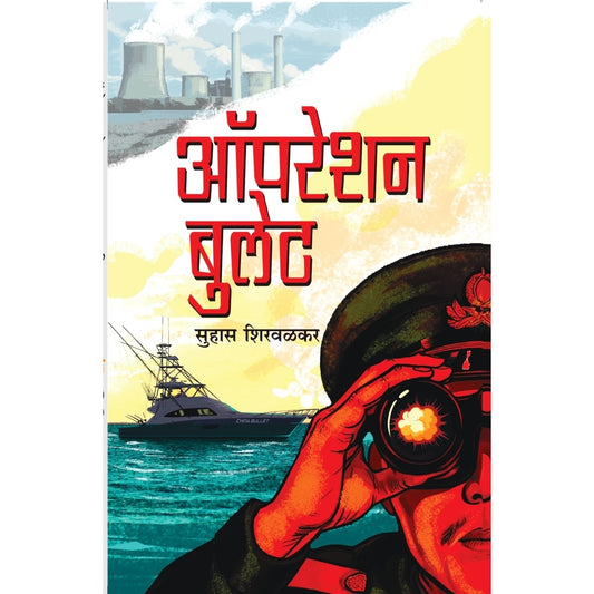 Operation Bullet By Suhas Shirvalkar ऑपरेशन बुलेट सुहास शिरवळकर
