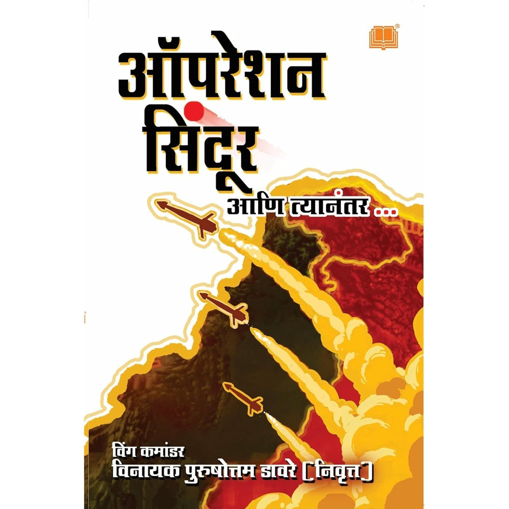 Operation Sindoor By Wg Cdr Vinayak Davare ऑपरेशन सिंदूर आणि त्यानंतर भारत पाकिस्तान युद्ध