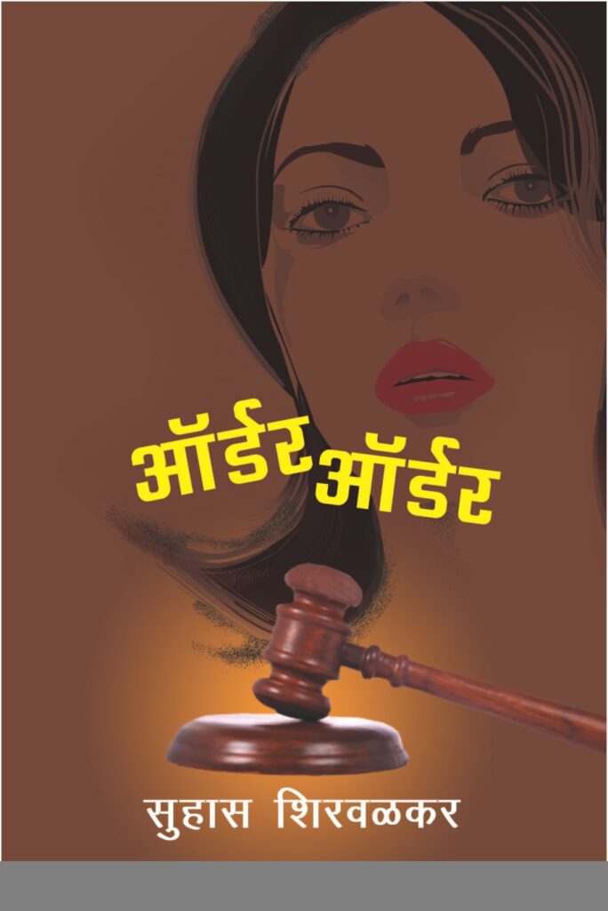 ऑर्डर ऑर्डर Order Order by suhas shirvalkar
